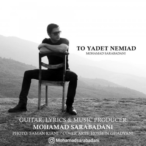 محمد سرابادانی تو یادت نمیاد